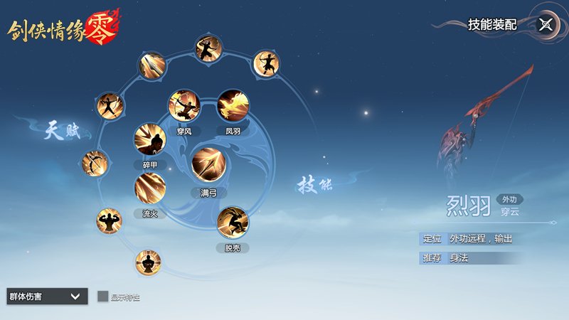 万箭穿云！《剑侠情缘·零》特色门派烈羽飒爽亮相